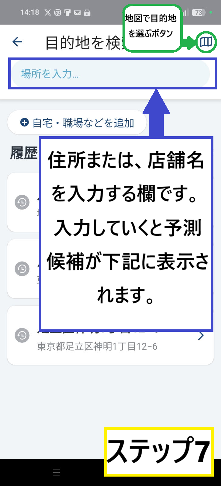 目的地を地図で選ぶボタンの説明と、住所及び店舗名を入力する欄の説明画像