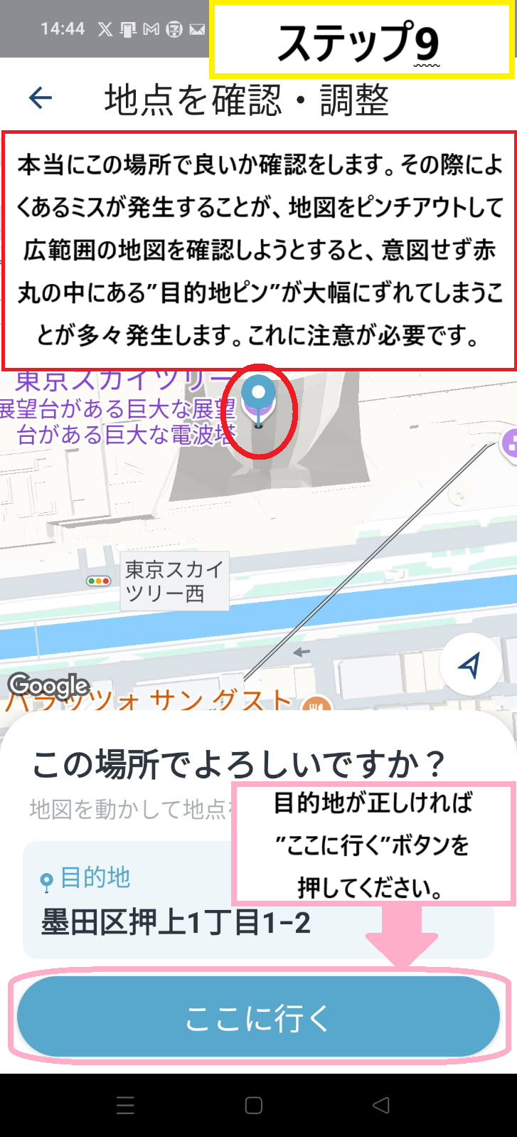 目的地のピンの確認方法と注意すべき事項の説明画像