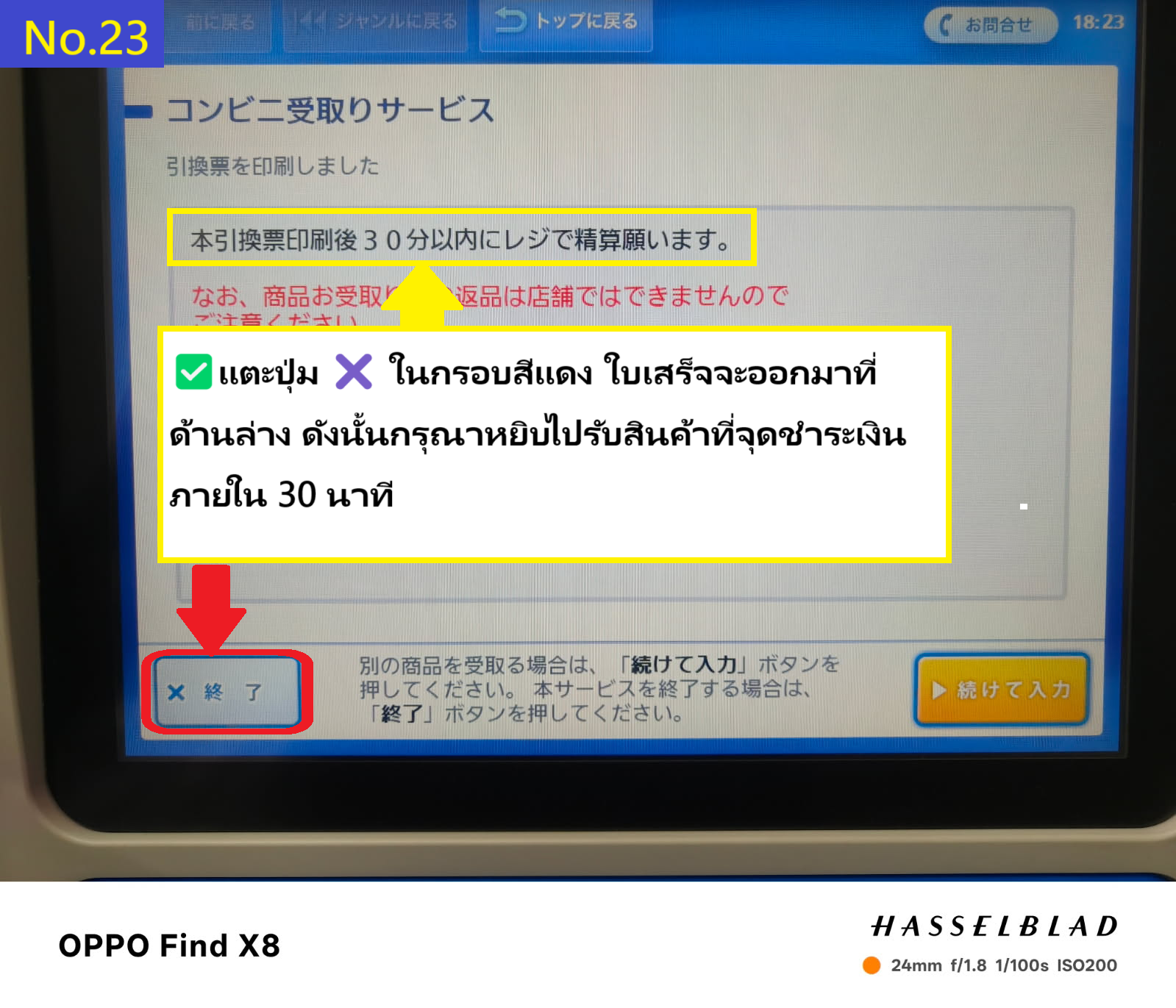 Image description of The receipt will appear at the bottom of the Loppi terminal screen. Tap the X tab at the bottom of the screen to receive your receipt. Please collect your item at the store's cash register within 30 minutes of receiving the receipt.