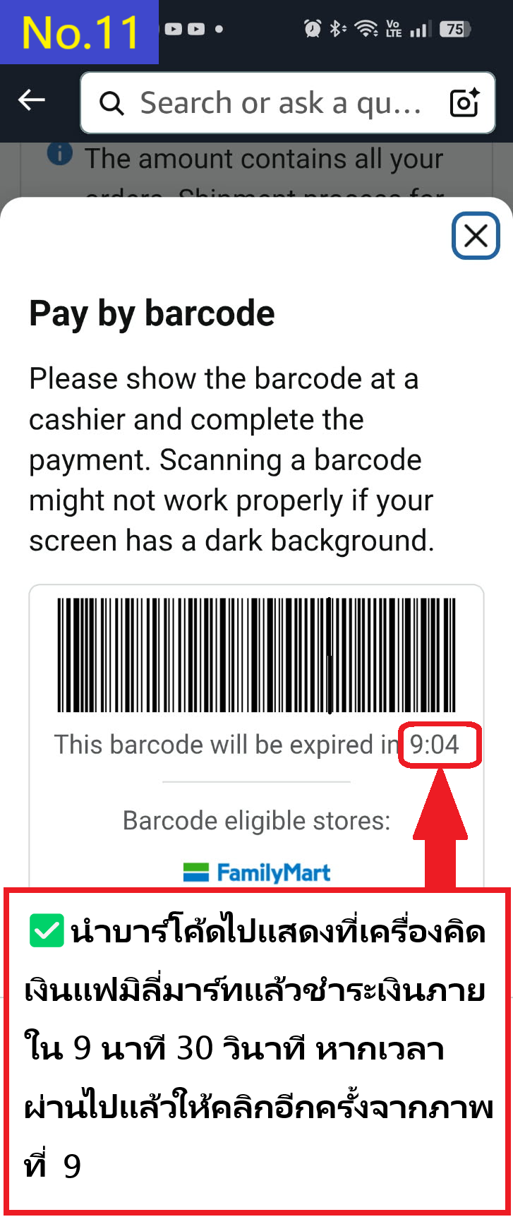 แสดงบาร์โค้ดที่ FamilyMart ภายใน 9 นาที 30 วินาที แล้วชำระเงิน หากหมดเวลาแล้วให้คลิกใหม่จากภาพในข้อ 9 (Pay ID email)