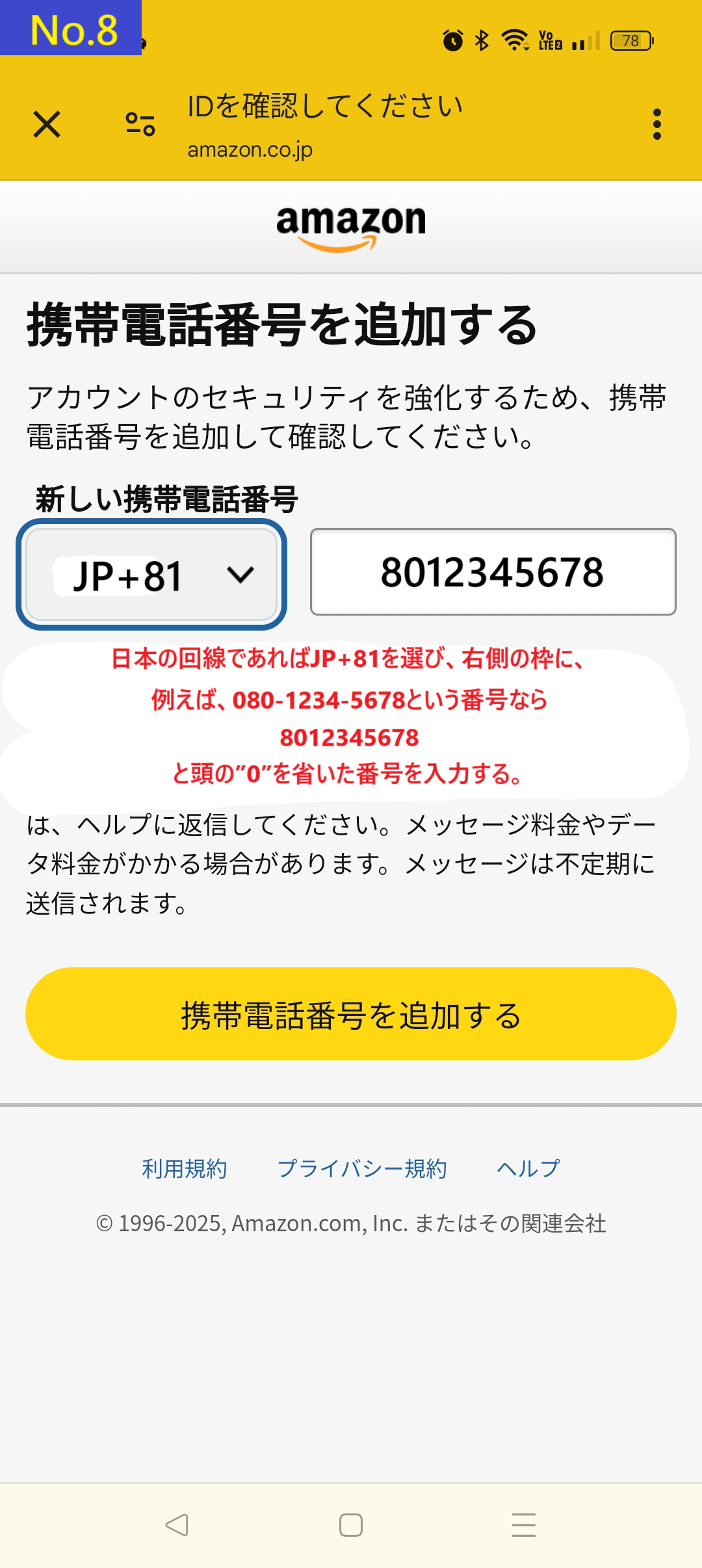 携帯電話番号を追加する画面の記入例